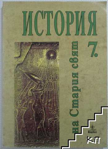 История на Стария свят за 7. клас