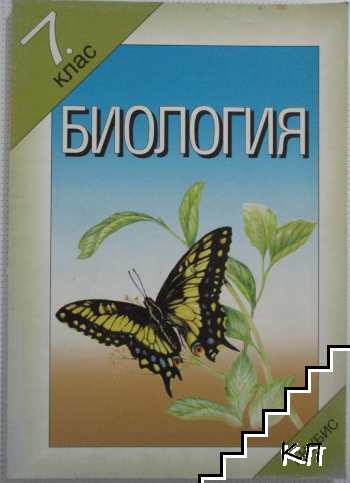 Биология за 7. клас