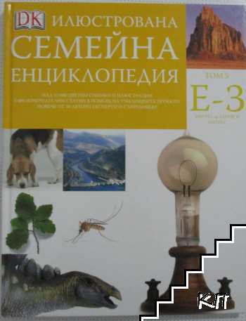 Илюстрована семейна енциклопедия. Том 5: Е-З