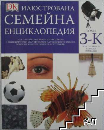 Илюстрована семейна енциклопедия. Том 6: З-К