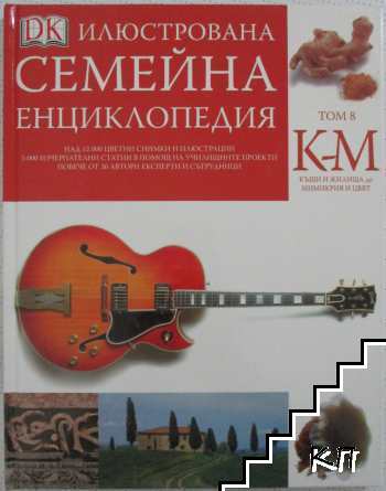 Илюстрована семейна енциклопедия. Том 8: К-М