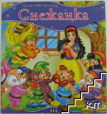 Снежанка