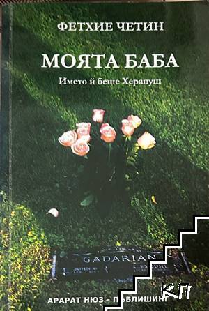 Моята баба