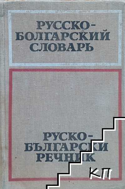 Руско-български речник / Русско-болгарский словарь Руско-български речник / Русско-болгарский словарь
