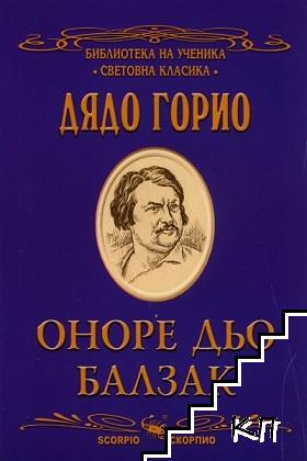 Дядо Горио