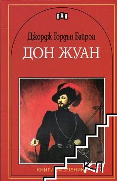 Дон Жуан