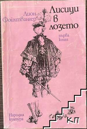 Лисици в лозето. Книга 1