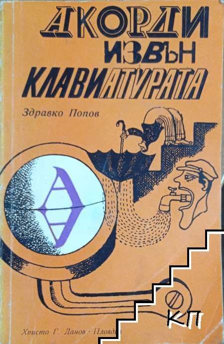 Акорди извън клавиатурата
