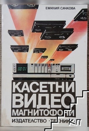 Касетни видеомагнитофони