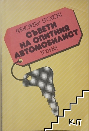Съвети на опитния автомобилист