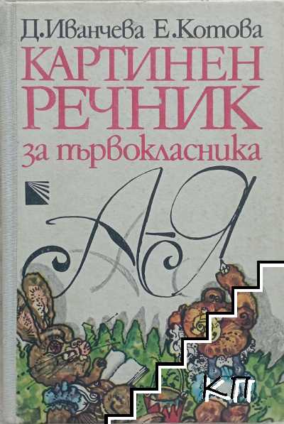 Картинен речник за първокласника