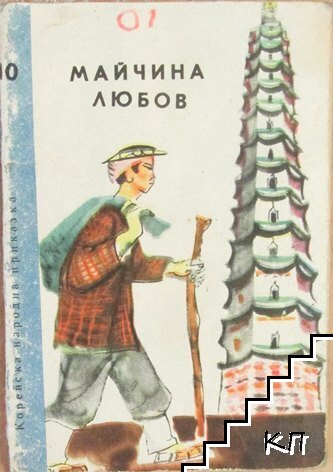 Майчина любов