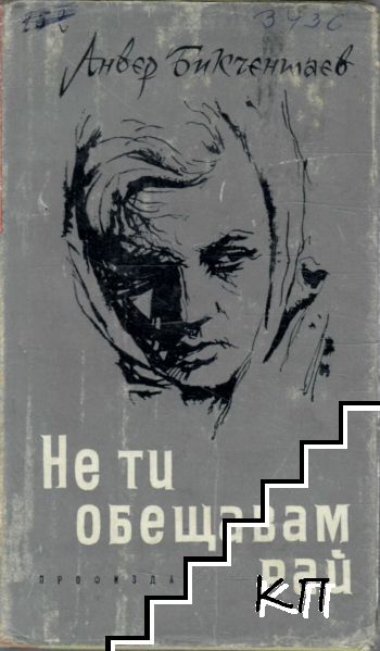 Не ти обещавам рай
