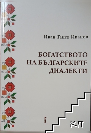 Ботатството на българските диалекти