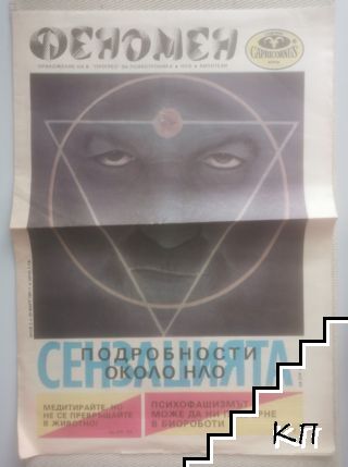 Феномен. Бр. 3 / 1991