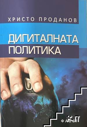 Дигиталната политика