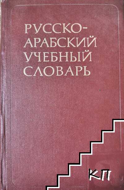 Русско-арабский учебный словарь