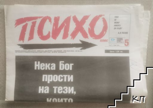Психо плюс. Бр. 5 / 1991