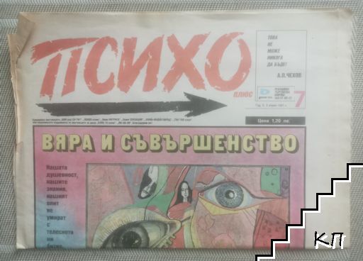 Психо плюс. Бр. 7 / 1991 Психо плюс. Бр. 7 / 1991