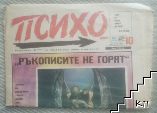 Психо плюс. Бр. 10 / 1991