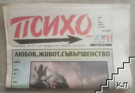 Психо плюс. Бр. 11 / 1991