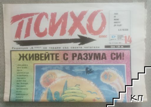 Психо плюс. Бр. 14 / 1991