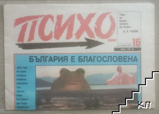 Психо плюс. Бр. 16 / 1991
