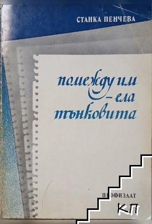 Помежду им - ела тънковита