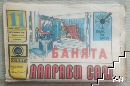 Направи сам. Бр. 11 / 1982