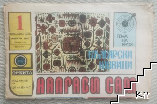 Направи сам. Бр. 1 / 1983