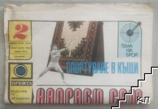 Направи сам. Бр. 2 / 1983