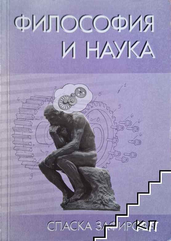 Философия и наука Философия и наука