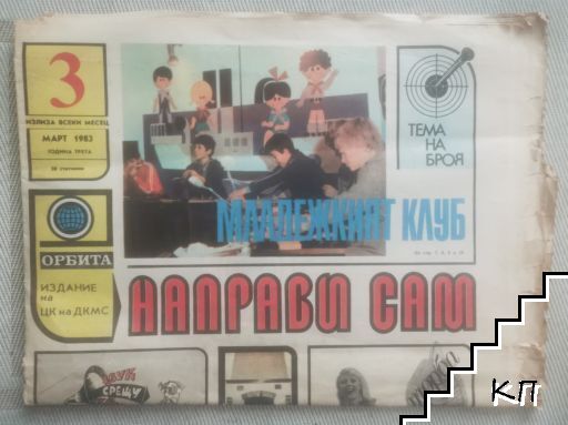 Направи сам. Бр. 3 / 1983