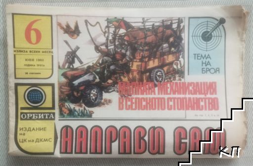 Направи сам. Бр. 6 / 1983