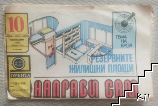 Направи сам. Бр. 10 / 1983