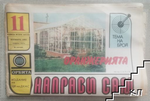 Направи сам. Бр. 11 / 1983