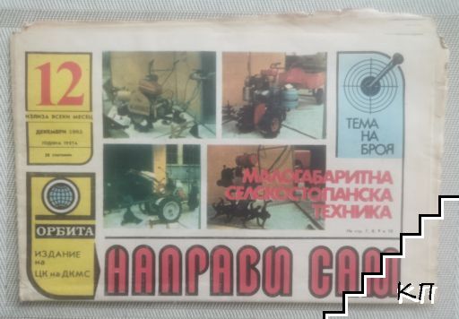 Направи сам. Бр. 12 / 1983