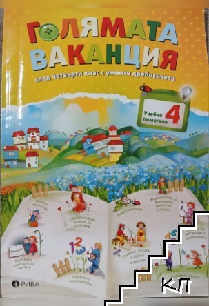 Голямата ваканция след 4. клас с умните дребосъчета