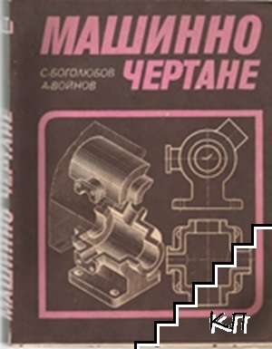 Машинно чертане