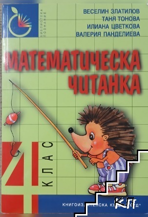 Математическа читанка за 4. клас