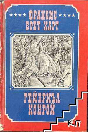Гейбриъл Конрой