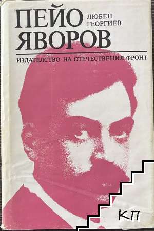 Пейо Яворов