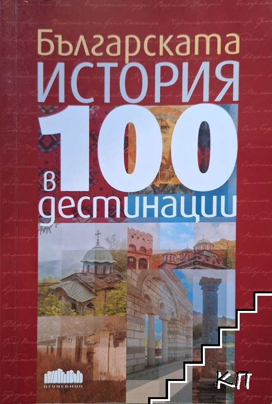 Българската история в 100 дестинации