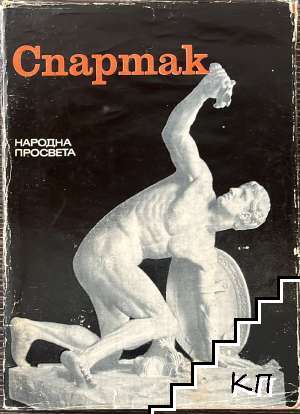 Спартак