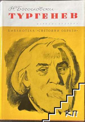 Тургенев