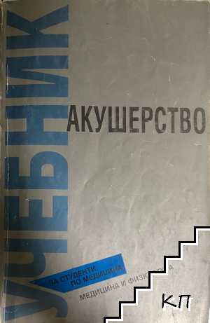 Акушерство Акушерство