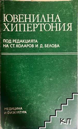 Ювенилна хипертония