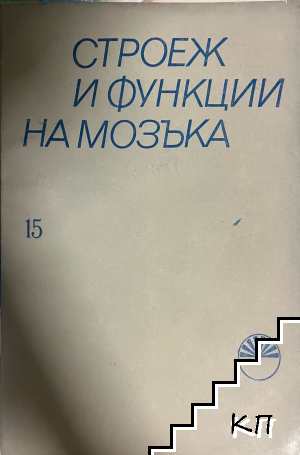 Строеж и функции на мозъка. Книга 15 Строеж и функции на мозъка. Книга 15