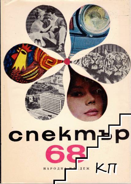 Спектър '68