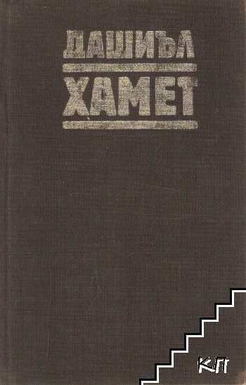 Прокълната кръв; Малтийският сокол; Кльощавият; Разкази